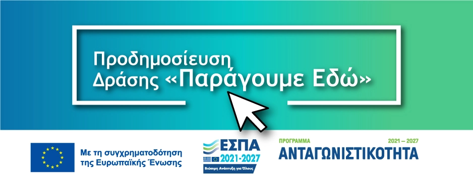 «Παράγουμε Εδώ» Προδημοσίευση ΕΣΠΑ 2021-2027 Παράγουμε Εδώ εσπα 2026 πρόγραμμα επιχειρησεις