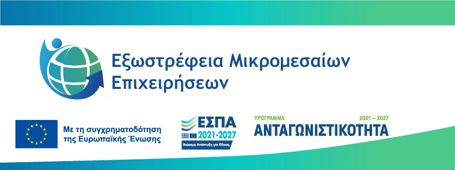 Εξωστρέφεια Μικρομεσαίων Επιχειρήσεων | ΕΣΠΑ 2021-2027 Εξωστρέφεια Μικρομεσαίων Επιχειρήσεων Προγραμματα ΕΣΠΑ