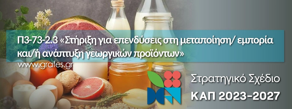 Π3-73-2.3 Στήριξη για επενδύσεις στη μεταποίηση εμπορία και ανάπτυξη γεωργικών προϊόντων Στήριξη για επενδύσεις στη μεταποίηση/ εμπορία και/ή ανάπτυξη γεωργικών προϊόντων