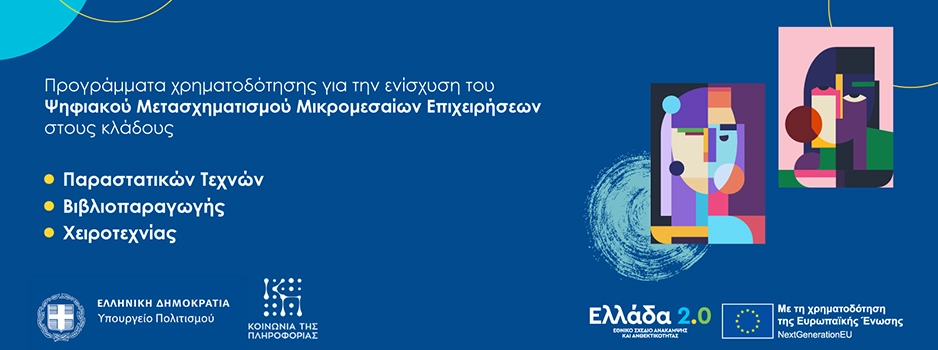 Eνίσχυση του ψηφιακού μετασχηματισμού επιχειρήσεων του κλάδου των Παραστατικών Τεχνών ψηφιακο μετασχηματισμο επιχειρήσεων